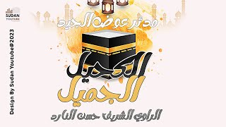 مدثر عوض الجيد - الكحيل الجميل || New 2023 || روحانيات سودانية 2023