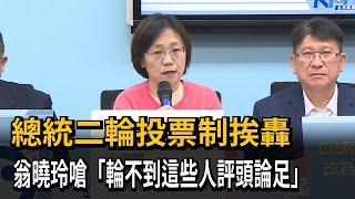 總統二輪投票制挨轟　翁曉玲嗆「輪不到這些人評頭論足」－民視新聞