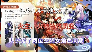 （原神）5.3-5.4卡池太离谱！火主、火神特效质变！队长无了，两位空降女角色同期，胡桃皮肤令人期待！