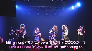 230825 Mamemono - マメモノ cover iLiFE! (君セン！+ ころころガール) @ PINKU DREAM「ピンクの夢」Presented by Odori