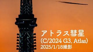 アトラス彗星（C/2024 G3, Atlas）2025年1月18日撮影【4Kタイムラプス】VLOG📹ep185