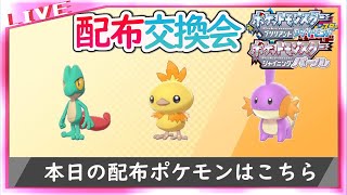 【ポケモンBDSP】色ホウエン御三家配布交換会【ほぼ毎日配信企画16日目】