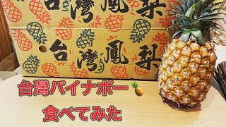 台灣パイナポーを食べてみた。沖縄のパイナップルも楽しみです♪【台湾】