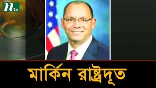 ঢাকায় পরবর্তী মার্কিন রাষ্ট্রদূত হিসেবে পিটার হাসের নিয়োগ চূড়ান্ত