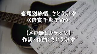 岩尾別旅情　倍賞千恵子/さとう宗幸【メロ無しカラオケ】男性キー