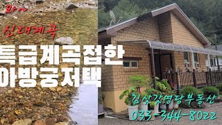 지상낙원이네!! 막장국유림접 특급계곡접한 아방궁저택 천국이따로없네...급강추!! 033-344-8022 매번30916