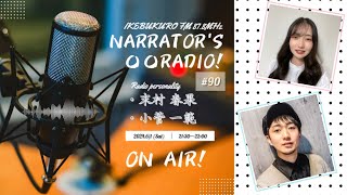 【MBTI診断にトライしてみた件で】ナレーター達の〇〇ラジオ！#90 2024.6/1送分 ※雑談音声配信