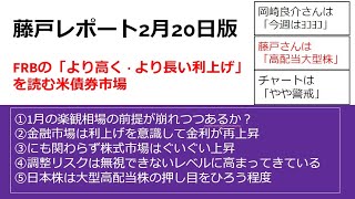 【FRBの「より高く・より長い利上げ」を読む米債券市場】藤戸レポート2月20日版を読む