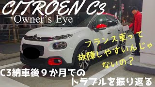 【シトロエンC3オーナーズアイ】C3納車後９ヵ月でのトラブルを振り返る