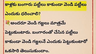 కాళ్లకు బంగారు పట్టీలు కాకుండా వెండి పట్టీలు ఎందుకు ధరించాలి#darmasandehalu#talapatranidhi