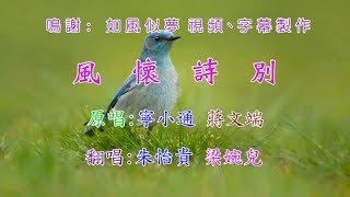 風懷詩別     翻唱:  朱怡貴 梁婉兒