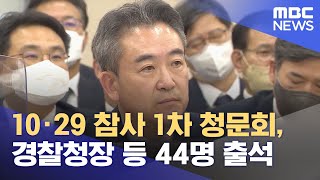 10·29 참사 1차 청문회, 경찰청장 등 44명 출석 (2023.01.04/930MBC뉴스)