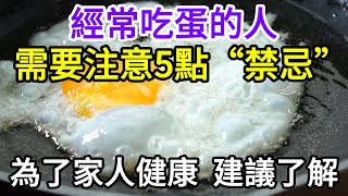 經常吃雞蛋的人，需要注意5點“禁忌”，為了家人健康，建議了解!【長壽指南】