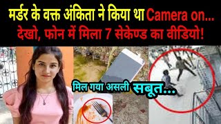 Ankita Bhandari case: अब phone खोलेगा राज | NOOK POST