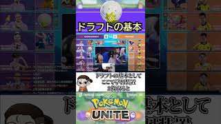 ドラフトの基本【ポケモンユナイト】 #ポケモン #ポケユナ #ポケモンユナイト  #ユナイト