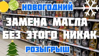 Замена масла без этого никак Розыгрыш набора ФИЛЬТРОВ