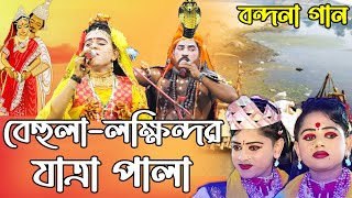 মফিজের বেহুলা লক্ষিন্দরের | বন্দনা গান | চমৎকার ১ টি বন্দনা গান । শিল্পী মফিজ | পোড়াবাড়ী । টাঙ্গাইল