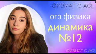 ДИНАМИКА №12 ОГЭ ФИЗИКА