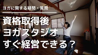 「資格取得後すぐにヨガスタジオを経営しましたか？」【ヨガに対する疑問・質問】