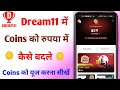 Dream11 me coins ko kaise use kare||how to use coins in dream11 ||dream11 me coins ko rupees