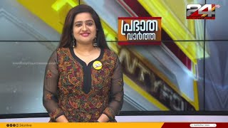 പ്രഭാത വാർത്തകൾ | Morning News | 24 May 2024 | Pravitha Lekshmi | 24 News