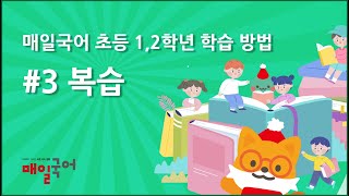 매일국어 초등 1, 2학년 학습 방법 #3 복습