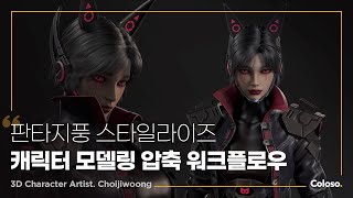 3D 캐릭터 아티스트 최지웅 \