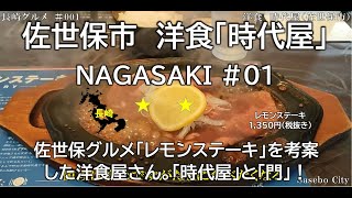 長崎グルメ#1（時代屋）佐世保市