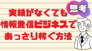 実績がないと情報発信ビジネスはできないのか