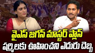 జగన్ మాస్టర్ ప్లాన్.. షర్మిలకు ఊహించని ఎదురు దెబ్బ | YS Jagan | YS Sharmila | CRTV Telugu