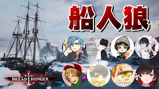 【人狼ゲーム】誕生日に一夜限りの激レアコラボ【ドレッドハンガー】【Dread Hunger】