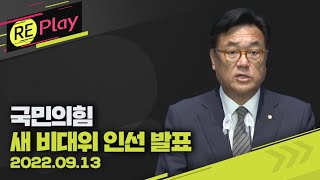 [풀영상] 국민의힘 새 비대위원 발표...김상훈·정점식·주기환·김종혁·김행·김병민 인선 /9월 13일(화)/KBS