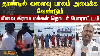 தூண்டில் வளைவு பாலம் அமைக்க வேண்டும் மீனவ கிராம மக்கள் தொடர் போராட்டம்|Thoothukudi|NewsTamil24X7