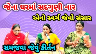 જેના ઘરમાં સદગુણી નાર એનો સ્વર્ગ સમો સંસાર | સુરેખાબેન | Gujarati Bhajan | ગુજરાતી ભજન