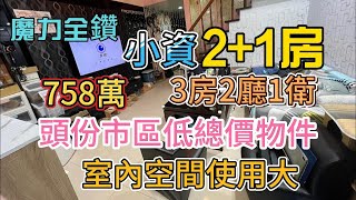 ✨🏡 魔力金鑽小資2+1房 💎 超值低總價758萬 🏡✨