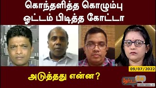 Nerpada Pesu: கொந்தளித்த கொழும்பு… ஓட்டம் பிடித்த கோட்டா…அடுத்தது என்ன? | 09/07/2022