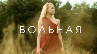 Няміга - Вольная (Official music video)