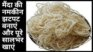 मैंदा की नमकीन एकबार बनाएं पूरे सालभर स्टोर करके खाएं /maida ki kudrai /maida ke sev /maida ke papad