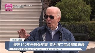 新泽西4.8级地牛翻身  拜登:一切都在控制之中【2024.04.06 八度空间午间新闻】