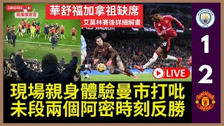 【🔴英倫搜查官 LIVE ~現埸親身體驗曼市打吡 | 未段兩個阿密時刻反勝 | 華舒福加拿祖被剔除 | 出場名單外洩勢捉內鬼| 盛傳福哥會被掛牌出售｜英超 曼城 1:2 曼聯 】