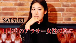 【日本中のアラサー女性の為に】SATSUKI　ASTJ4 / 2024　#オーディション #モデル