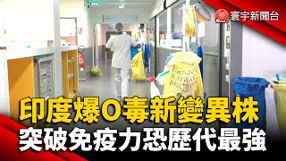 印度爆O毒新變異株 突破免疫力恐歷代最強 @globalnewstw