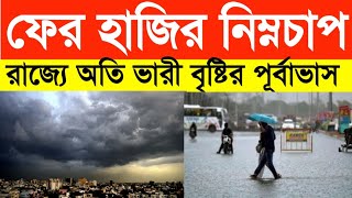 ফের সাগরে হাজির নিম্নচাপ, রাজ্যে অতি ভারী বৃষ্টির পূর্বাভাস। weather report today