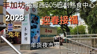 Jurong West St  52  505 Market ‘Hong Kah Point'  @  2023 CNY night market  @ 夜逛裕廊西505巴刹年货市场