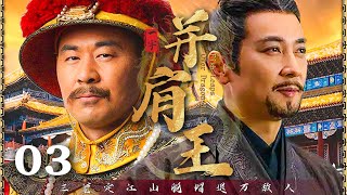 【2024最新古装历史剧】《一字并肩王 》▶  EP03 三箭定江山👑脱帽退万敌人💥