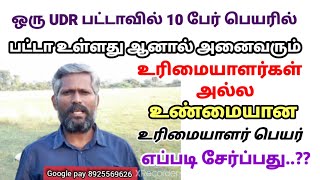 UDR பட்டாவில் உள்ளது உண்மையான உரிமையாளர்கள் அல்ல உண்மையான உரிமையாளர் பெயர் சேர்ப்பது எப்படி