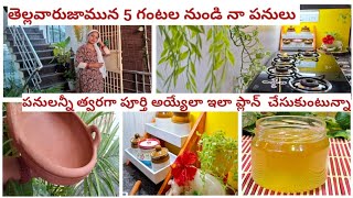 ఉదయం త్వరగా లేస్తే పనులన్నీ హడావుడి లేకుండా #kitchencleaning#homemade matti పాత్రలు ఎలా  చేయాలి