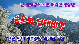 숨은벽 절대비경 단 몇사람에게만 보여준 117년 만의 기록적인 역대급 폭설