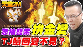 【天堂2M】怒抽雙紫拚金變《TJ贖回變不見？》【平民百姓衝裝抽卡秀】#리니지2M #lineage2M