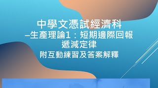 26中學文憑試經濟科DSE ECON - 生產理論1：短期邊際回報遞減定律